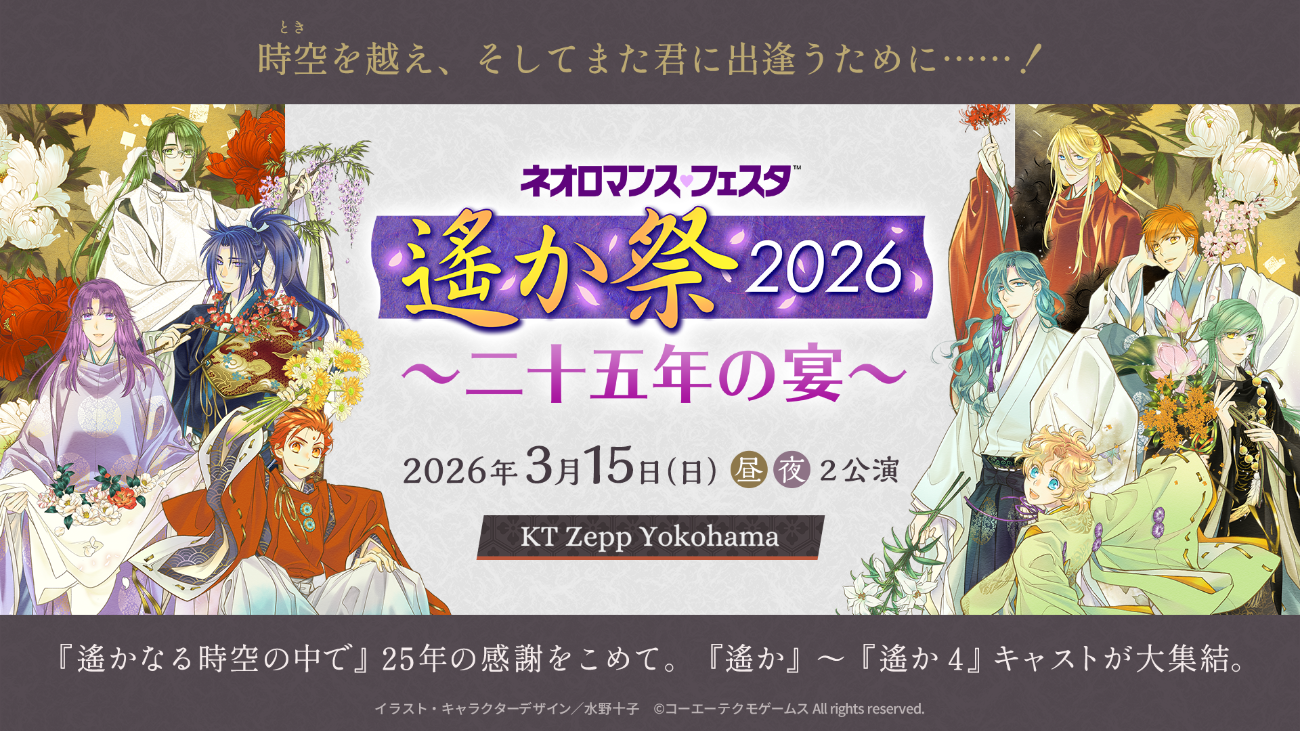 横浜市 ライブ情報 「ネオロマンス♡フェスタ 遙か祭2026 ～二十五年の