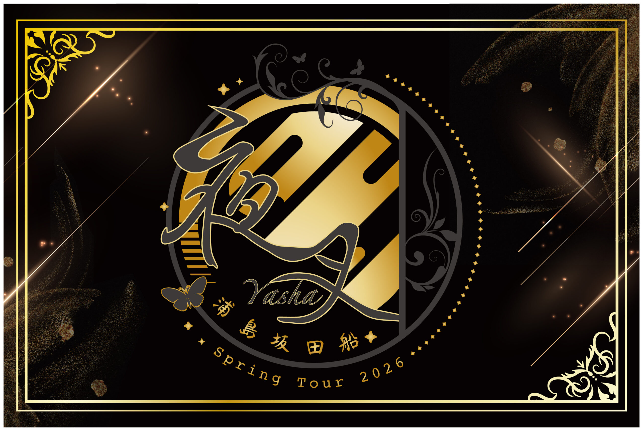 岩手県 ポップス ライブ情報 浦島坂田船 Spring Tour 2026 ～夜叉