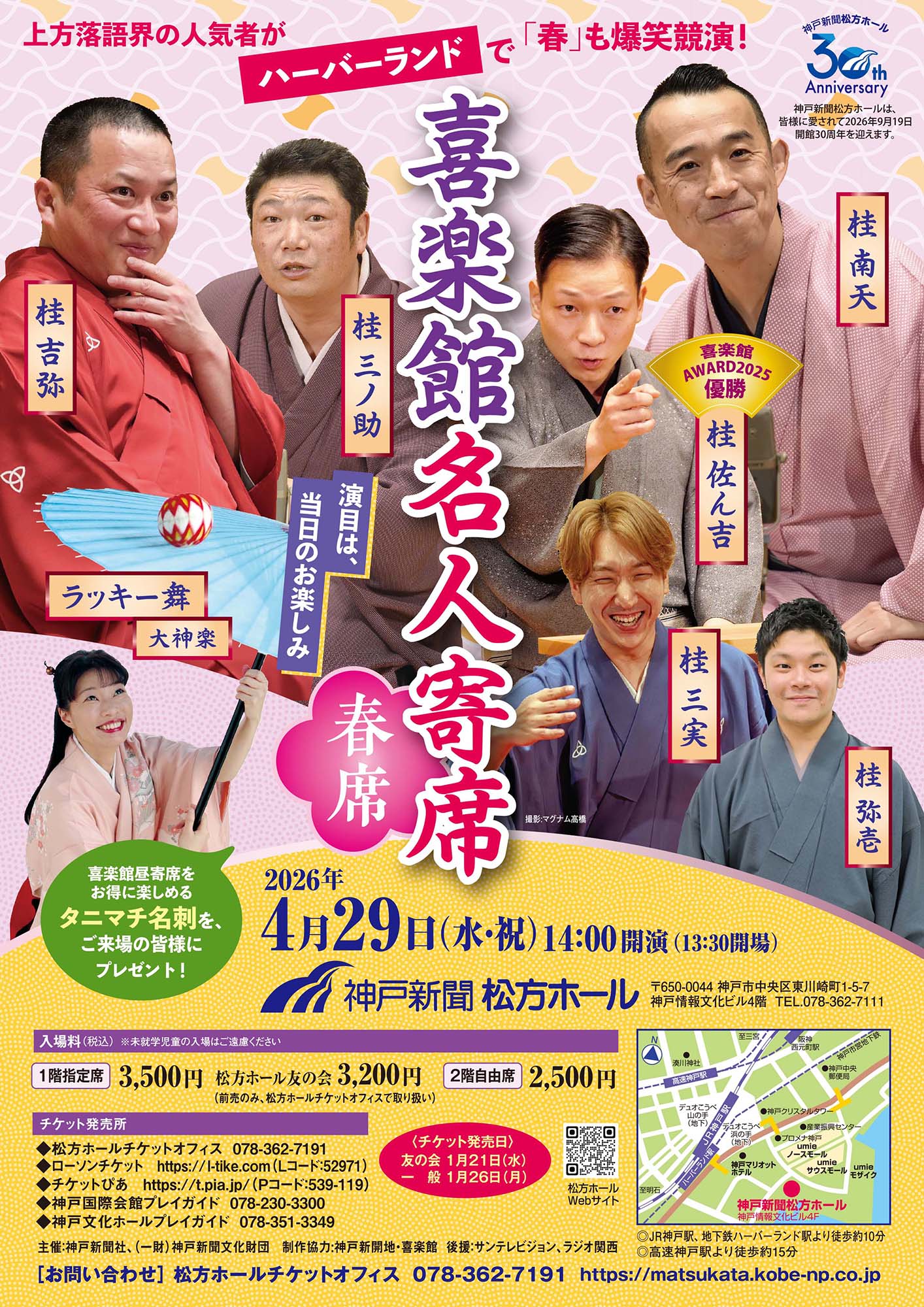 神戸市 ライブ情報 喜楽館名人寄席〈春席〉 | Live Tribe