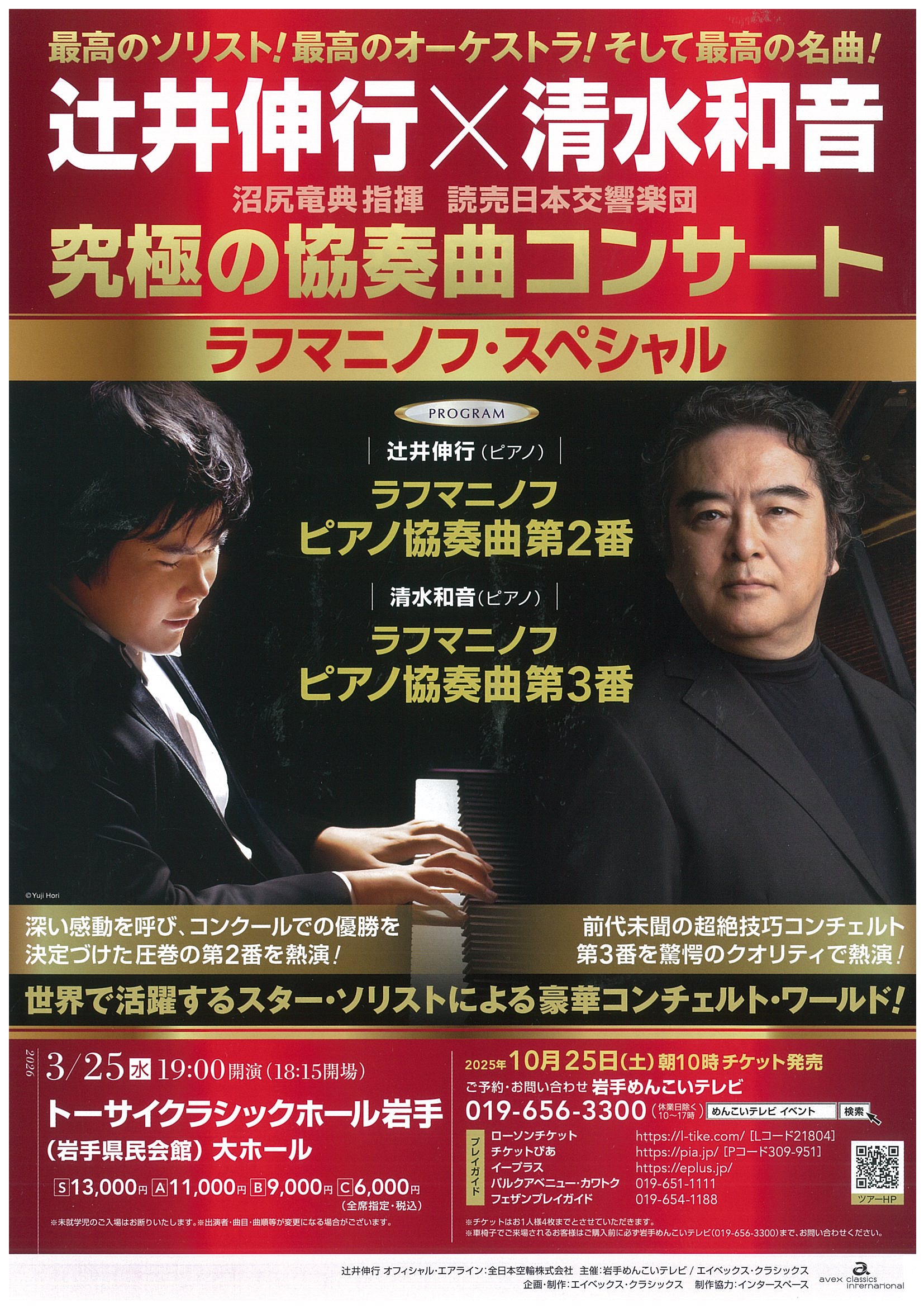 辻井伸行×清水和音 2026/3/25 盛岡 岩手県 クラシック ライブ情報 辻井伸行×清水和音 究極の協奏曲
