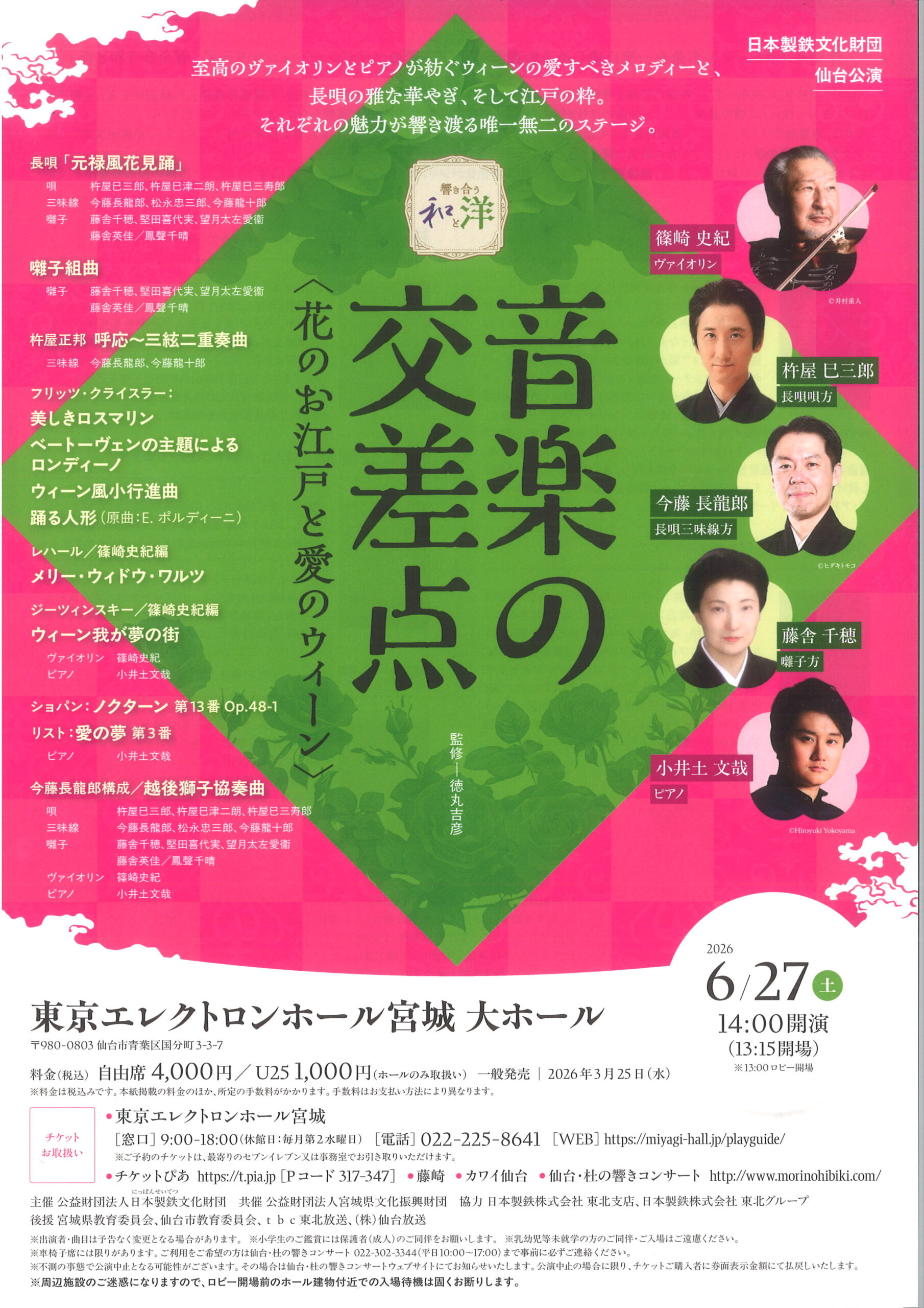 仙台市 クラシック ライブ情報 響き合う和と洋 日本製鉄文化財団 仙台