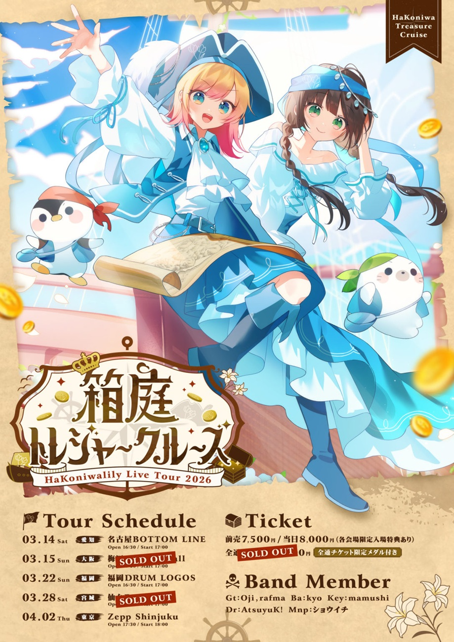 東京都23区 ポップス ライブ情報 ハコニワリリィ Live Tour 2026『箱庭