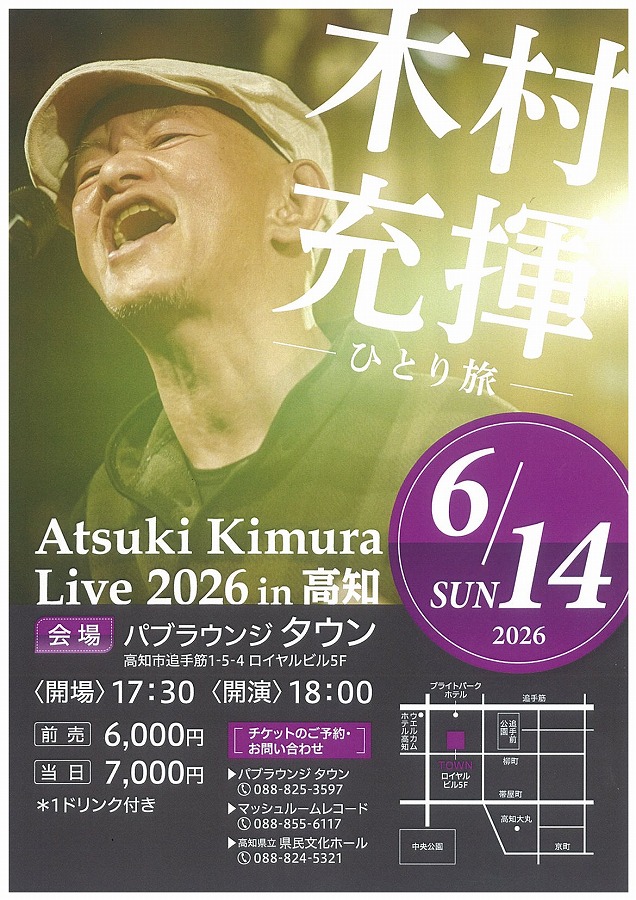 高知県 ロック ライブ情報 木村充揮 ひとり旅 | Live Tribe