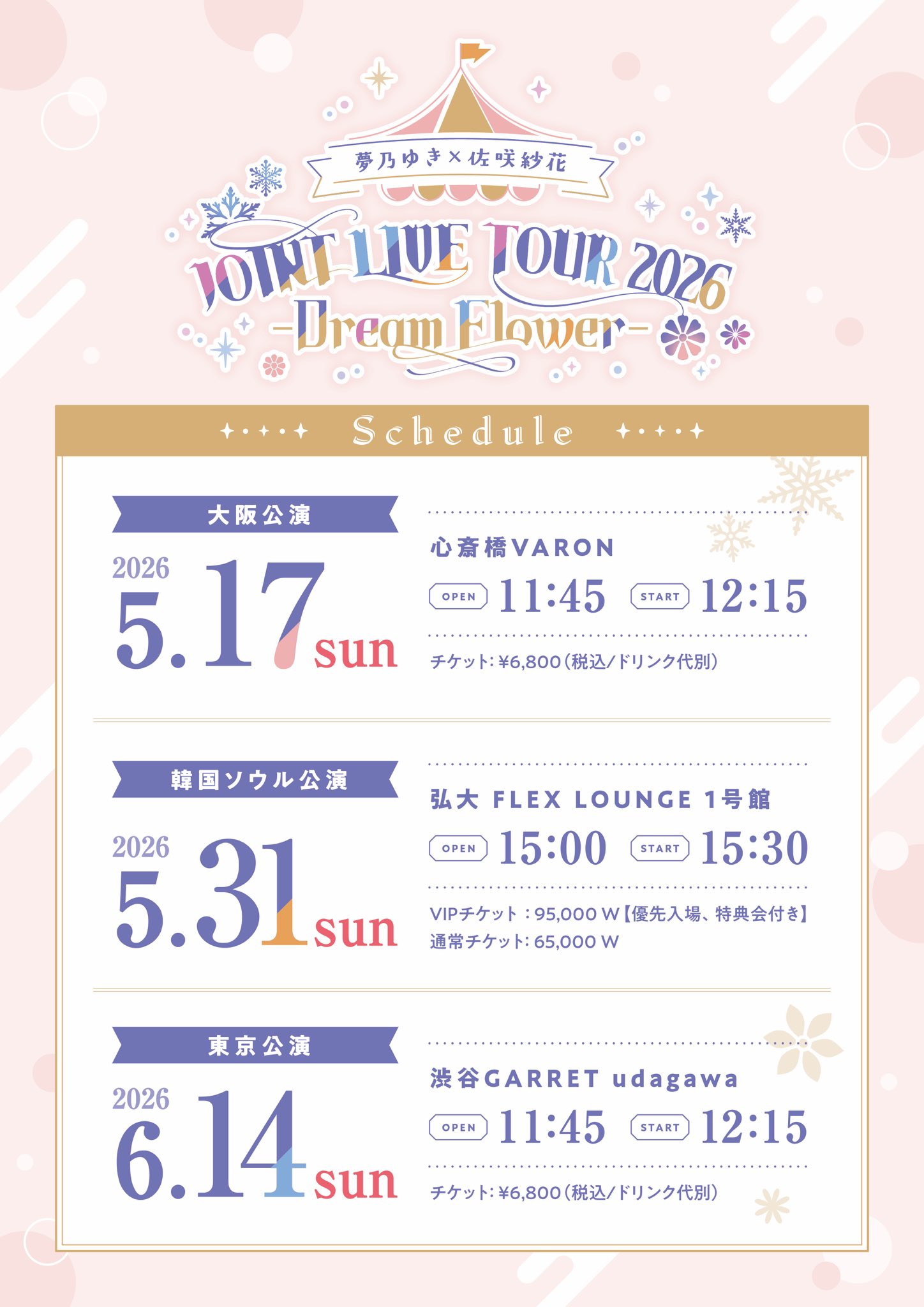大阪市 ロック ライブ情報 夢乃ゆき×佐咲紗花 JOINT LIVE TOUR 2026