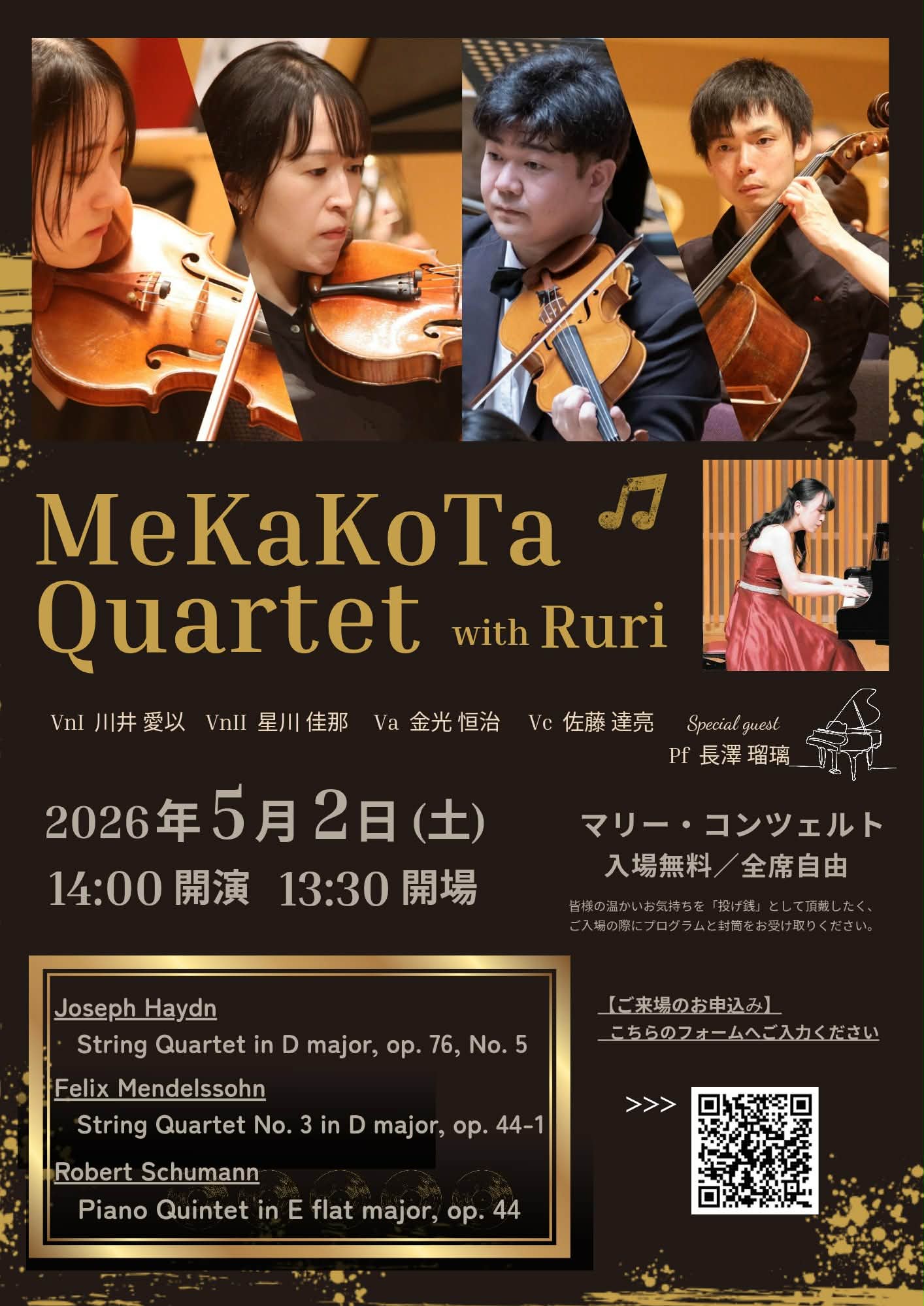東京都23区 クラシック ライブ情報 めかこたカルテット with Ruri