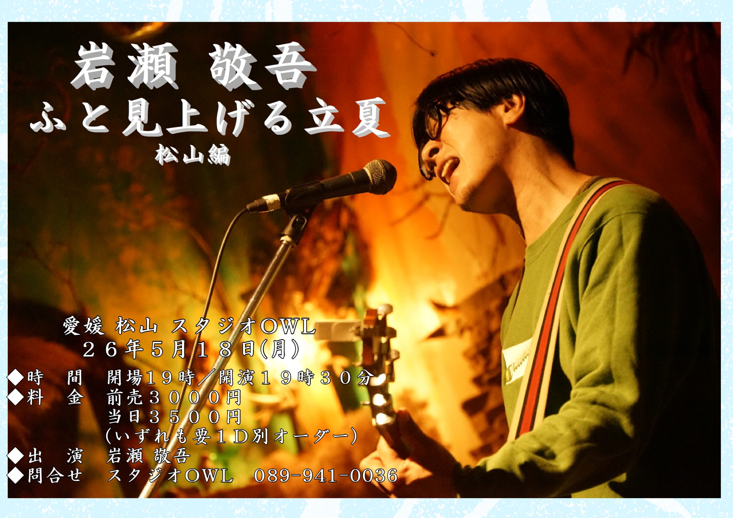 愛媛県 ポップス ライブ情報 岩瀬敬吾『ふと見上げる立夏 松山編