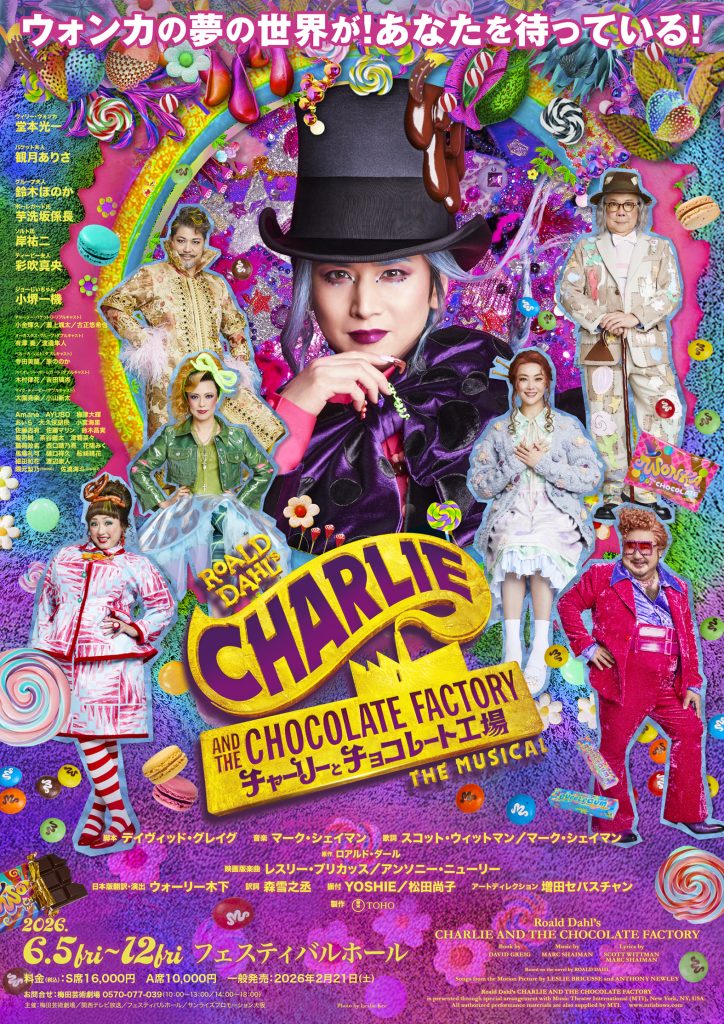 大阪市 ポップス ライブ情報 ミュージカル『チャーリーとチョコレート