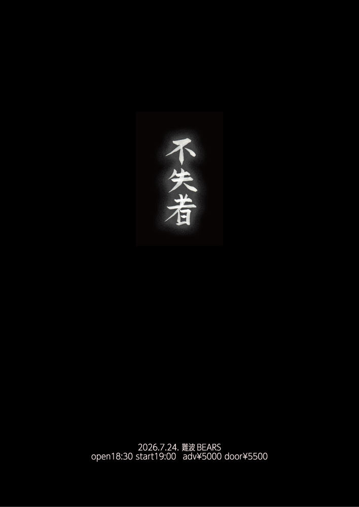 大阪市 ロック ライブ情報 不失者（灰野敬二 創曲） | Live Tribe