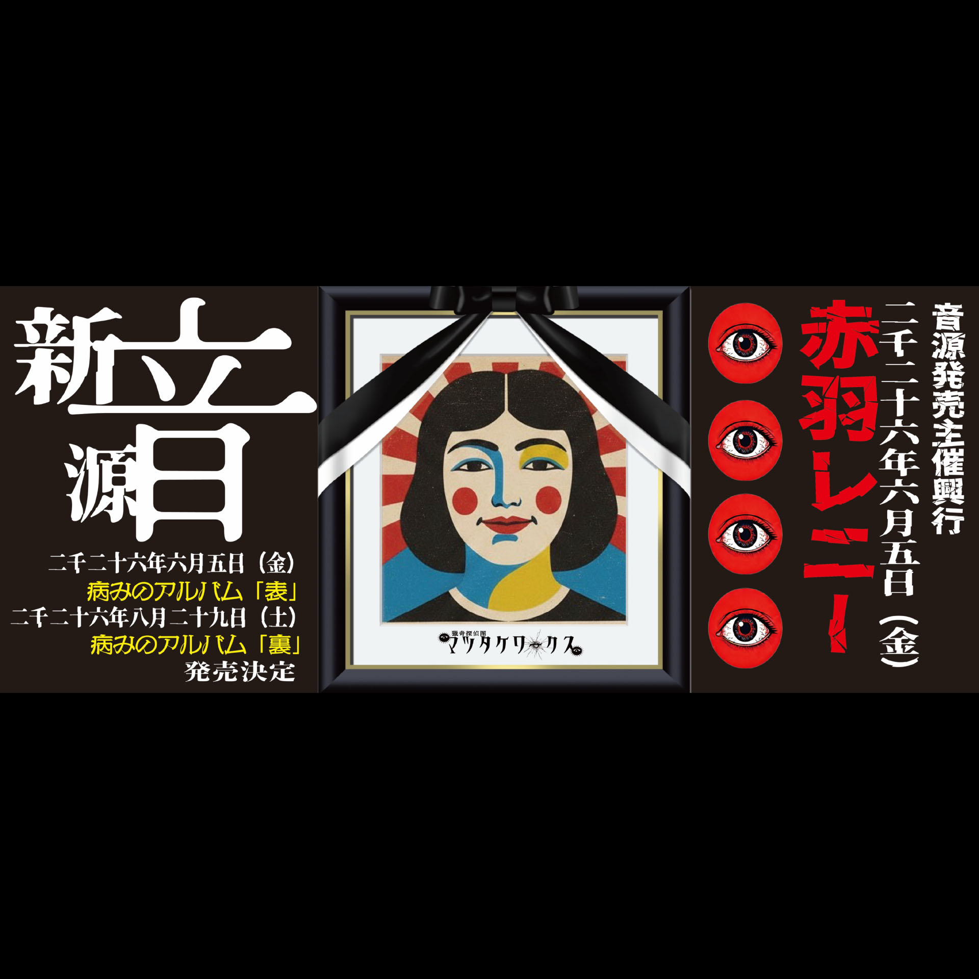 東京都 ロック ライブ情報 マツタケワークス リリース記念主催イベント