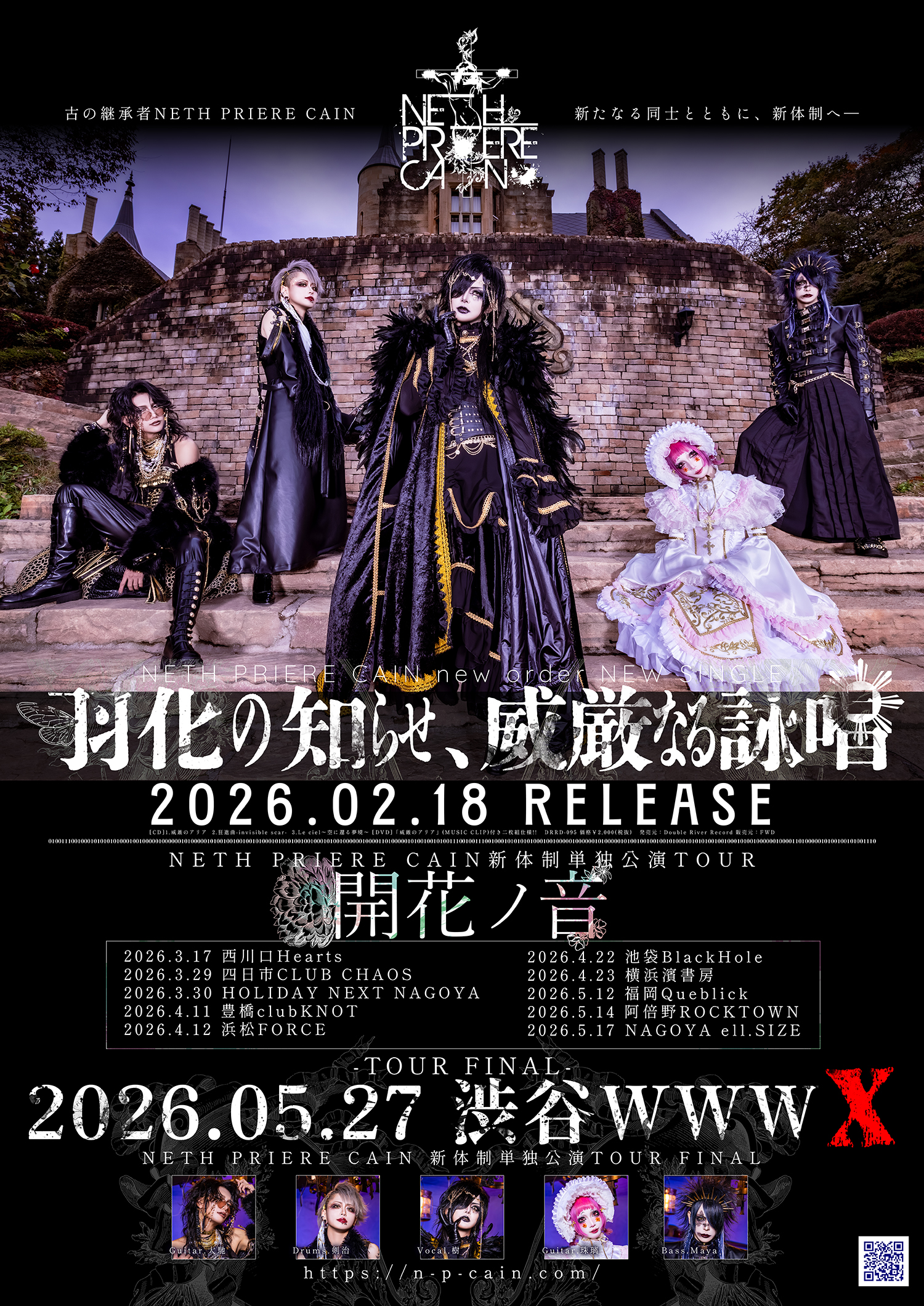 福岡市 ライブ情報 NETH PRIERE CAIN 新体制単独公演TOUR「開花ノ音