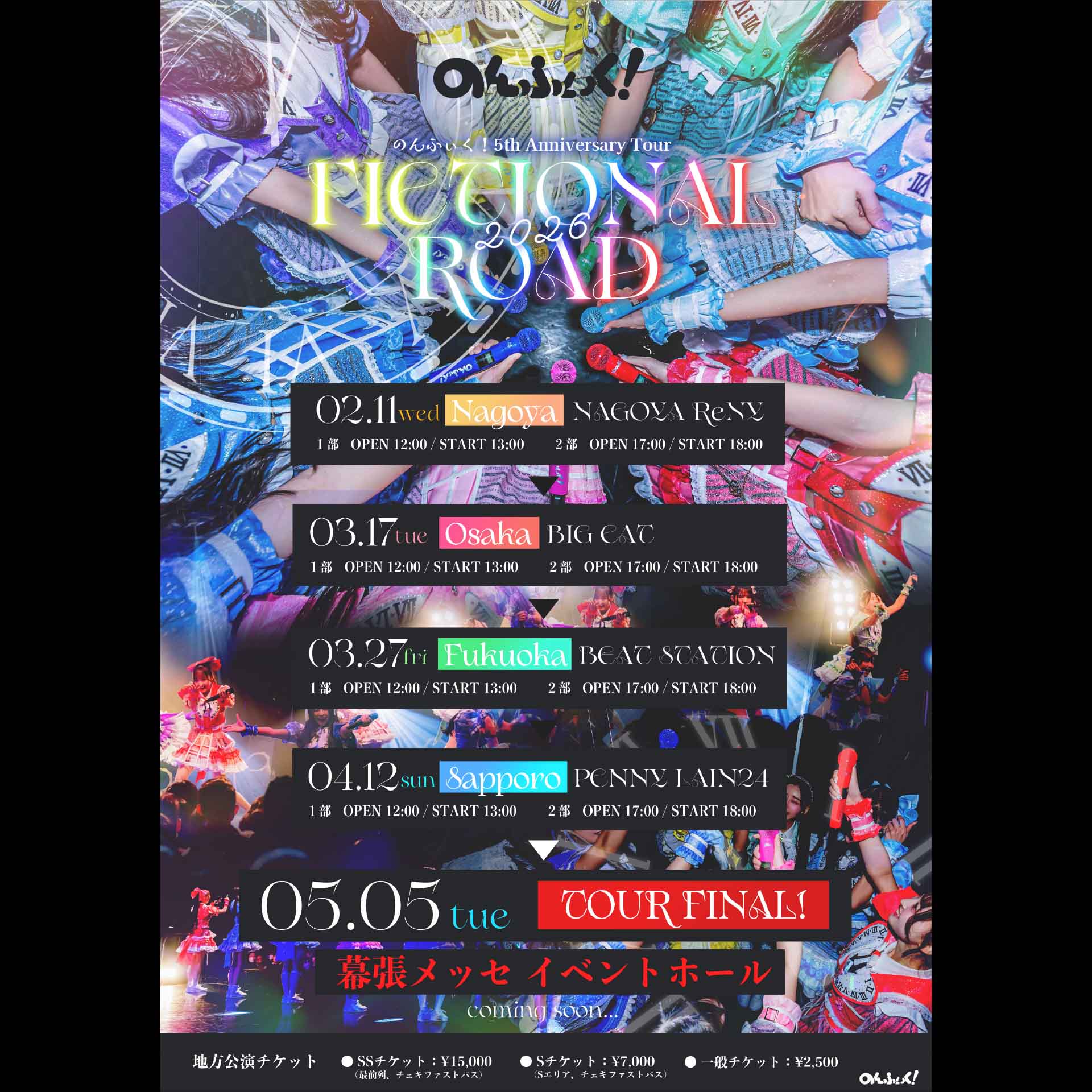 名古屋市 ポップス ライブ情報 [1部] のんふぃく！5th Anniversary