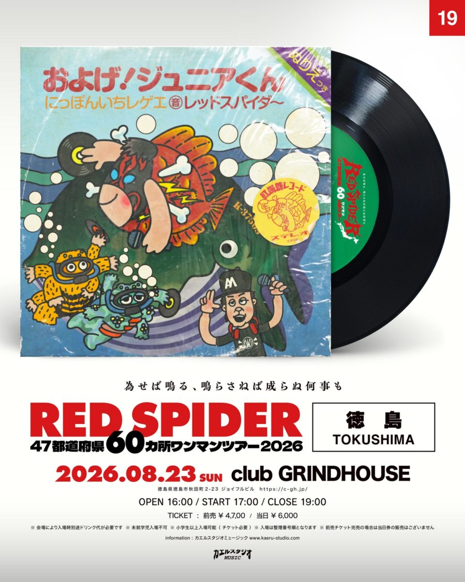 徳島県 レゲエ ライブ情報 RED SPIDER 47都道府県60カ所ワンマンツアー