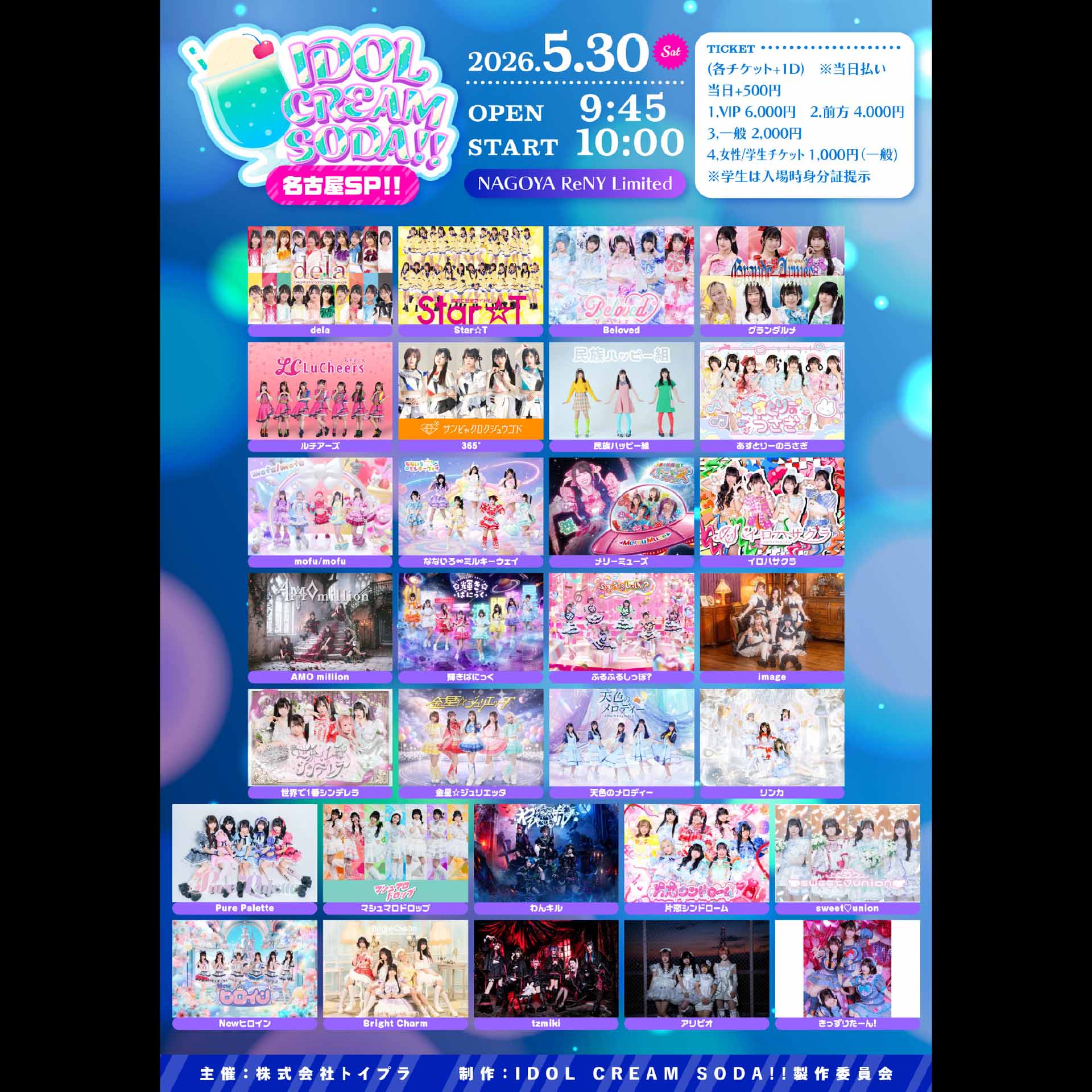 名古屋市 ポップス ライブ情報 「IDOL CREAM SODA!! 名古屋SP
