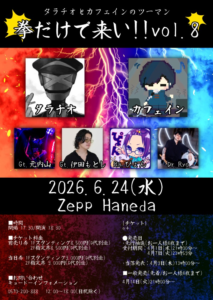 Tokyo Live Music Information タラチオとカフェインのツーマン〜拳