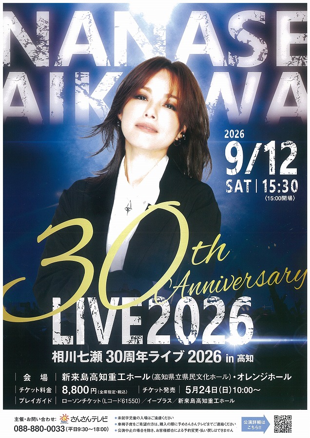 高知県 ロック ライブ情報 相川七瀬30th Anniversary LIVE 2026 in