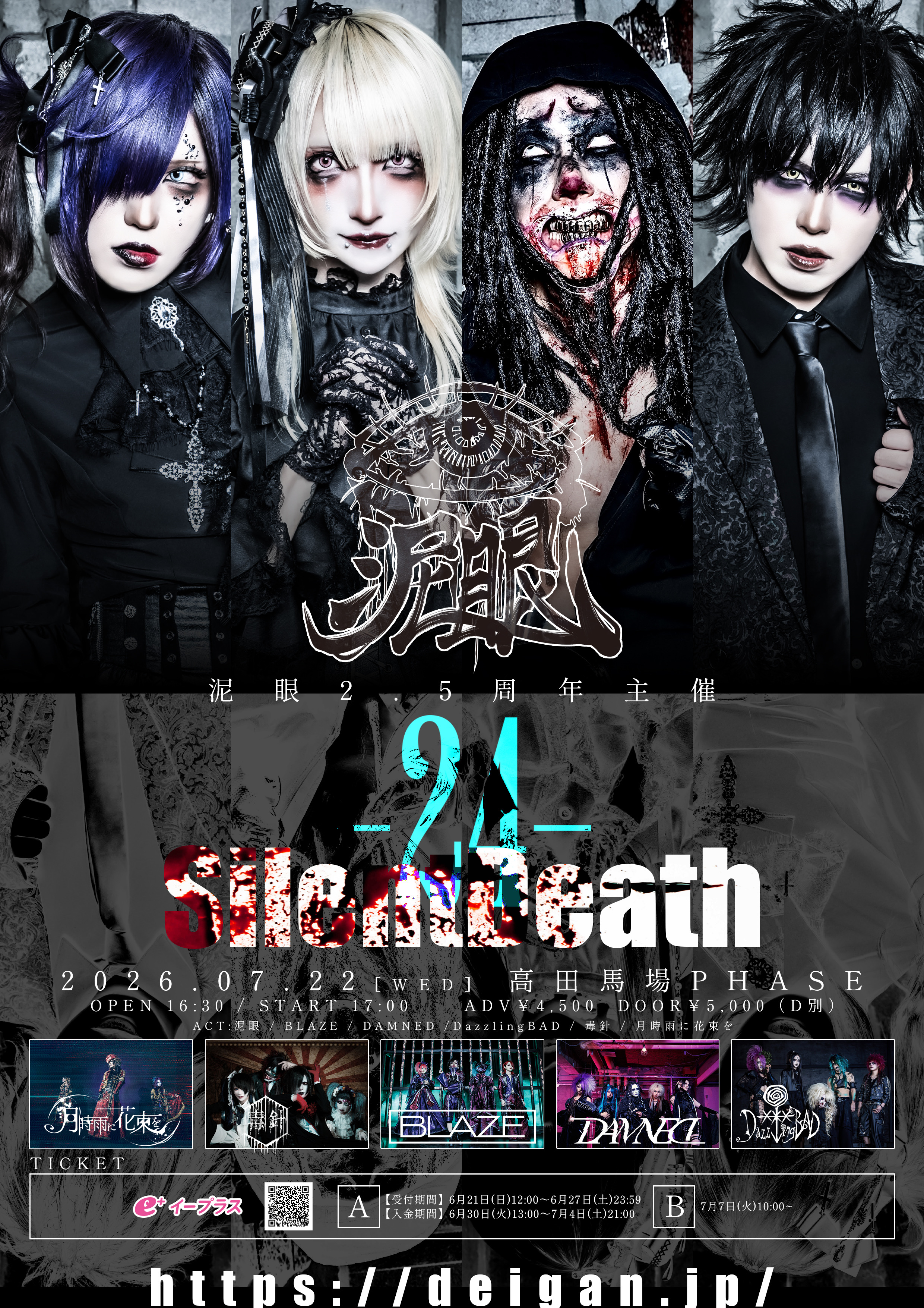 東京都23区 ロック ライブ情報 泥眼2.5周年主催「-24- SilentDeath