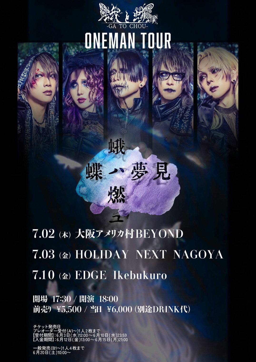 大阪市 ロック ライブ情報 蛾と蝶 ONEMAN TOUR 「蝶ハ夢見 蛾ハ燃ユ