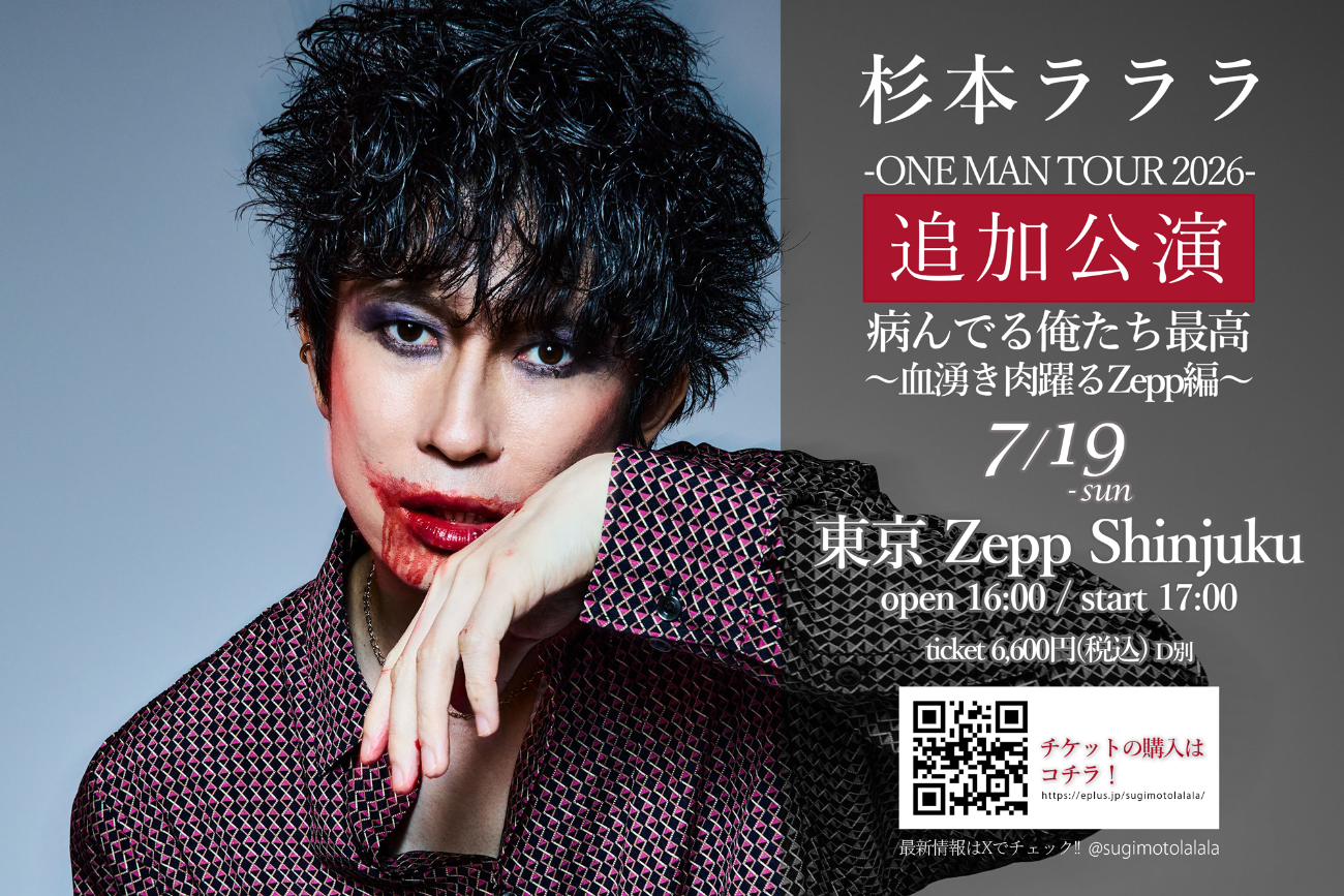 東京都23区 ロック ライブ情報 -ONE MAN TOUR 2026- 追加公演病んでる