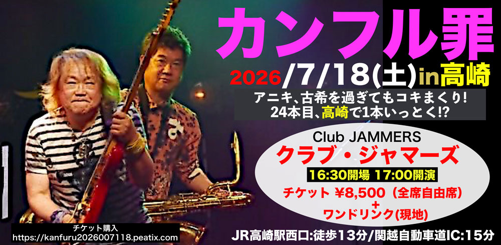 群馬県 ライブ情報 カンフル罪 2026高崎 | Live Tribe