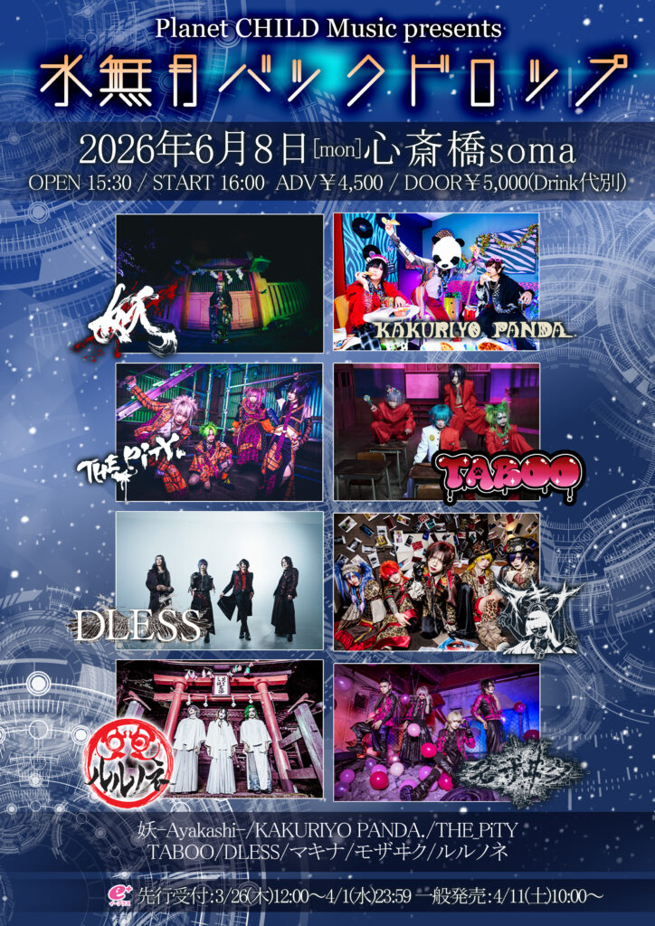 大阪市 ロック ライブ情報 Planet CHILD Music presents 『水無月