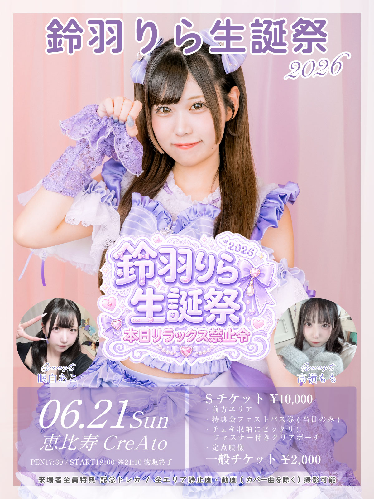 東京都23区 J-ポップ ライブ情報 鈴羽りら生誕祭2026 「本日リラックス