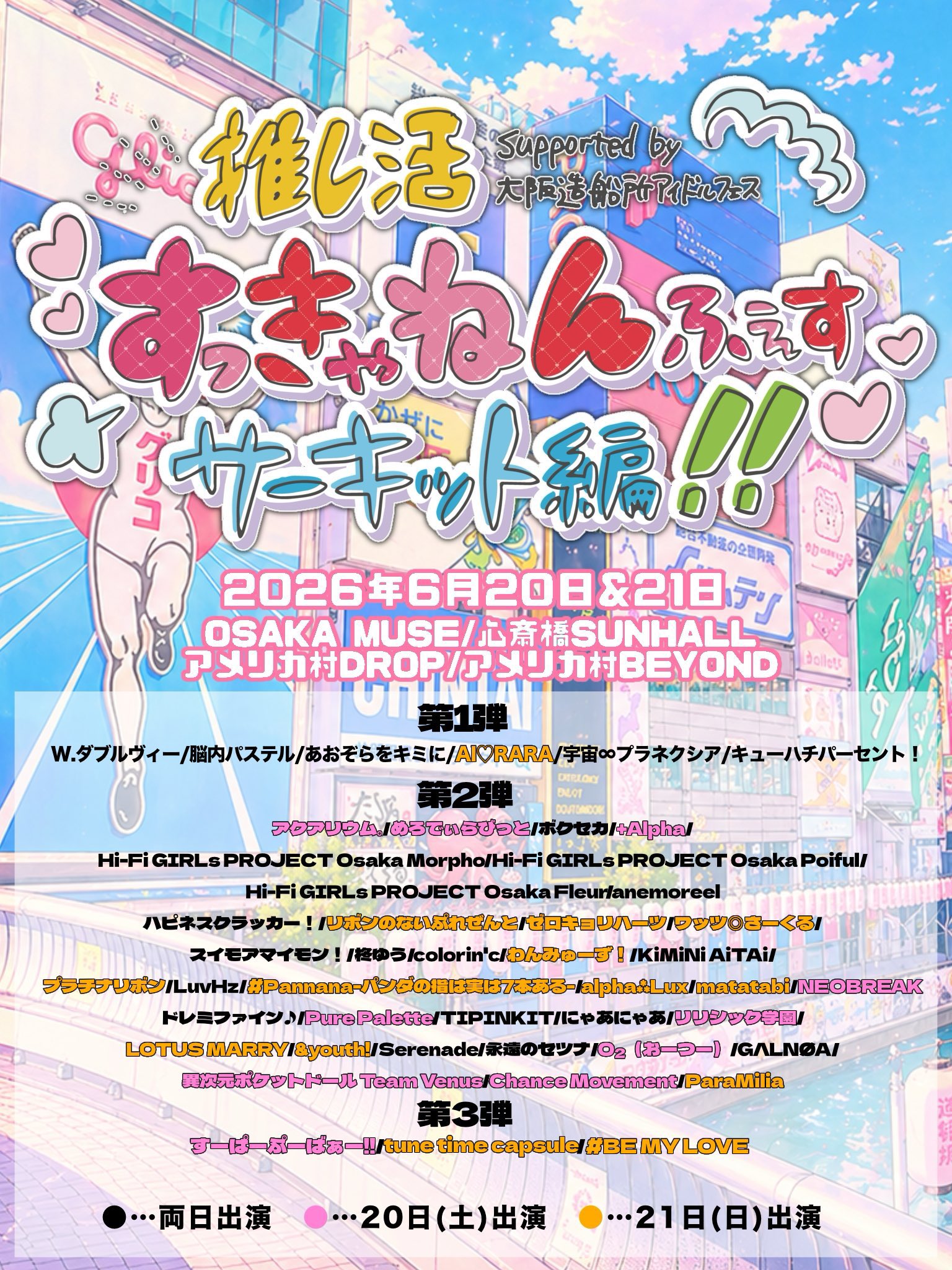 大阪市 J-ポップ ライブ情報 推し活すっきゃねんふぇすサーキット編