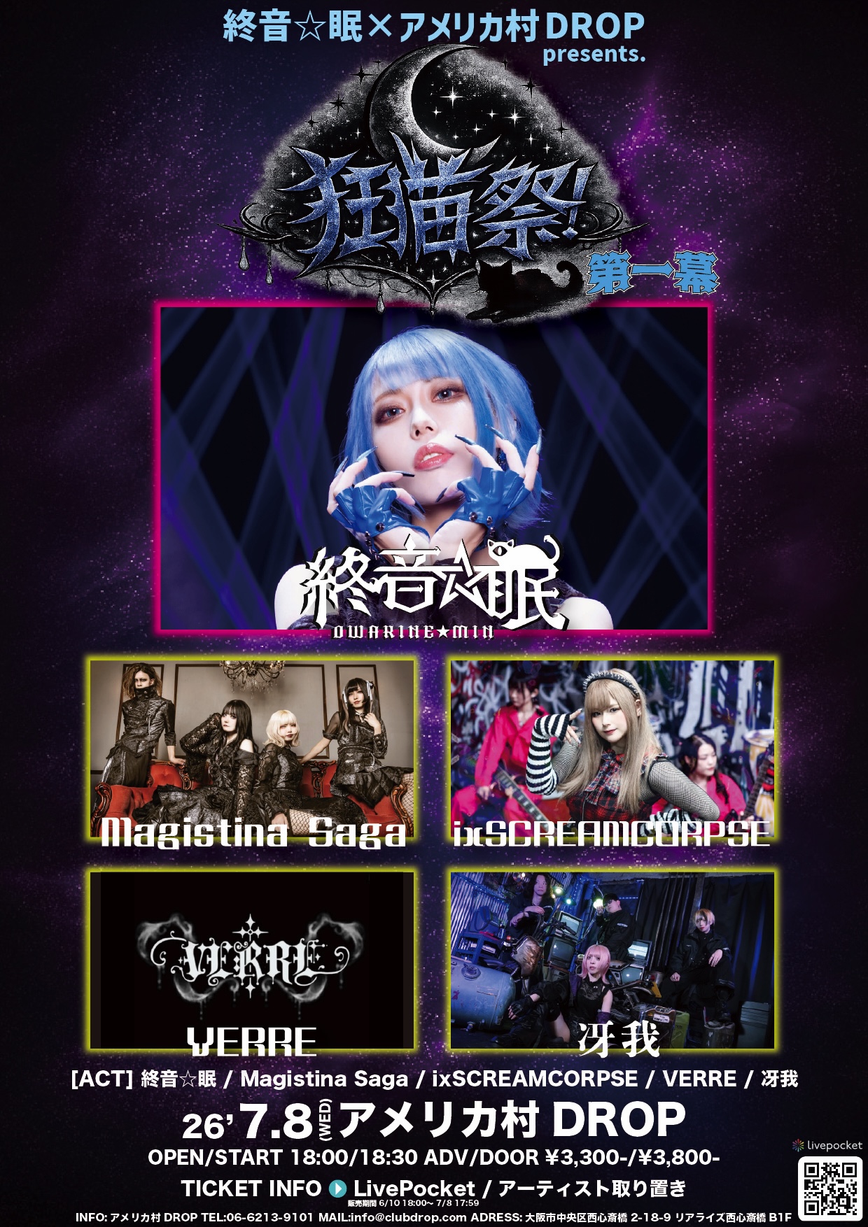 大阪市 ロック ライブ情報 終音☆眠 × DROP presents 狂猫祭！-第1幕