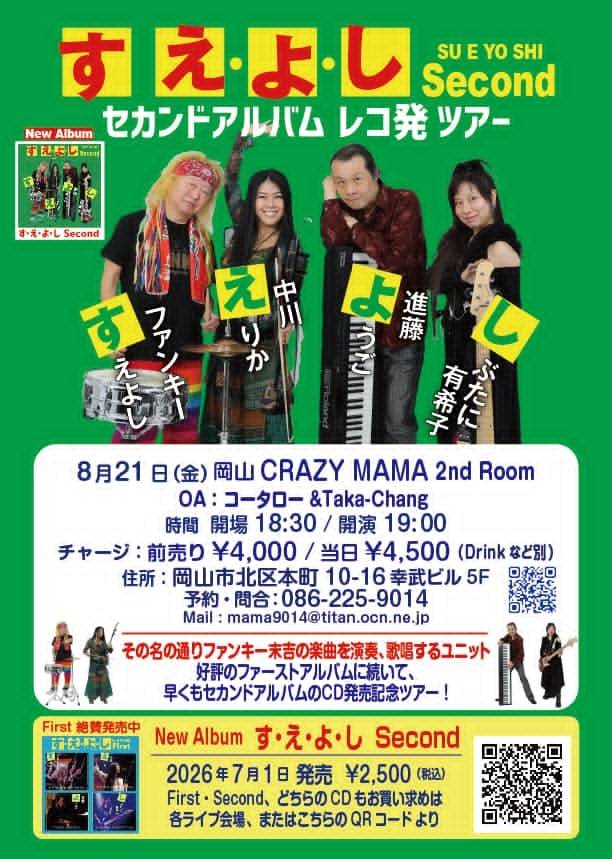 Okayama Live Music Information 『す・え・よ・し セカンドアルバム