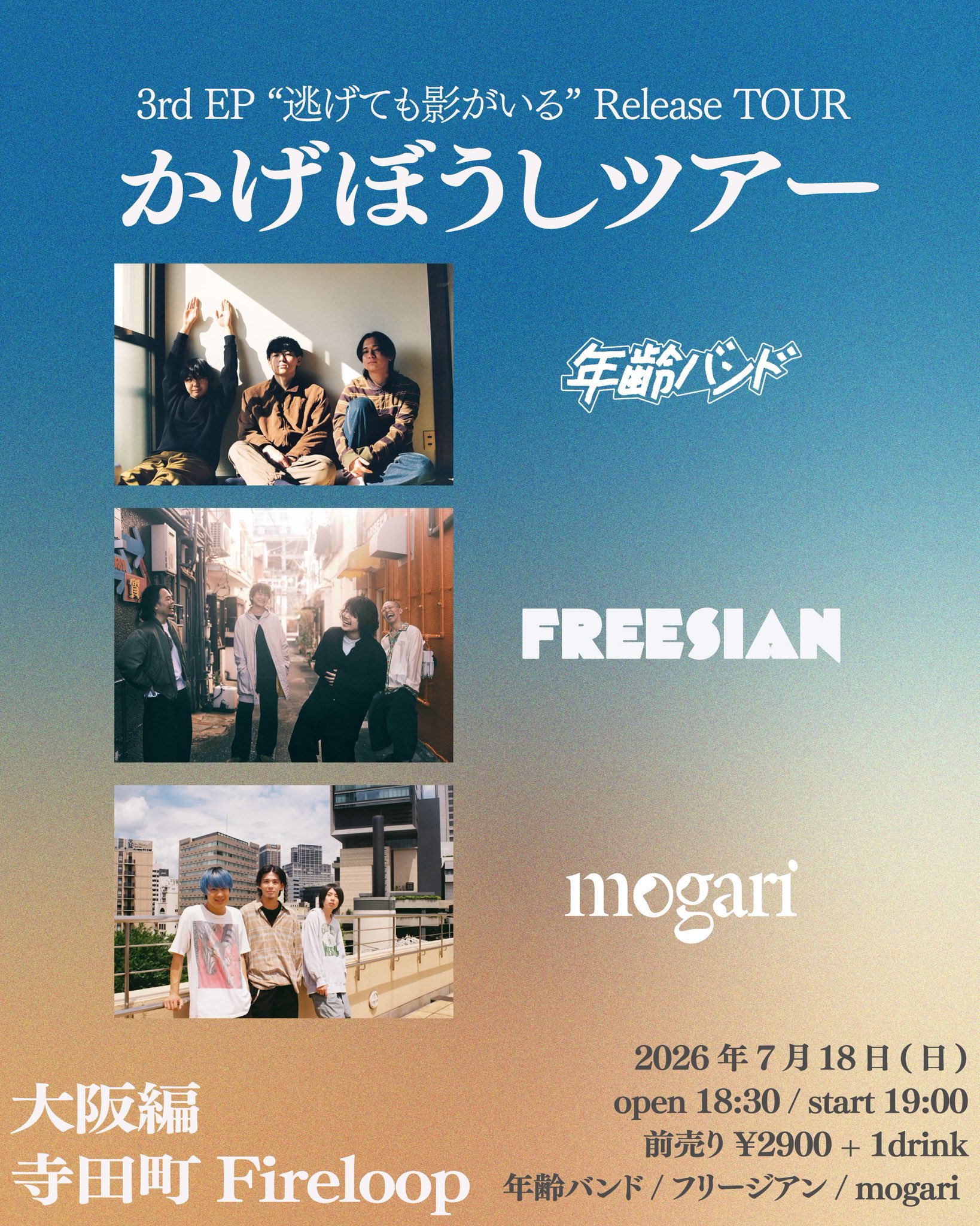 大阪市 ロック ライブ情報 かげぼうしツアー | Live Tribe