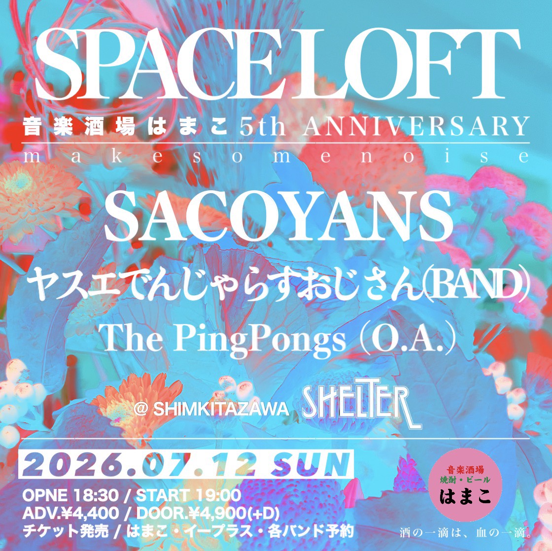 東京都23区 ロック ライブ情報 音楽酒場はまこ presents 「SPACE LOFT
