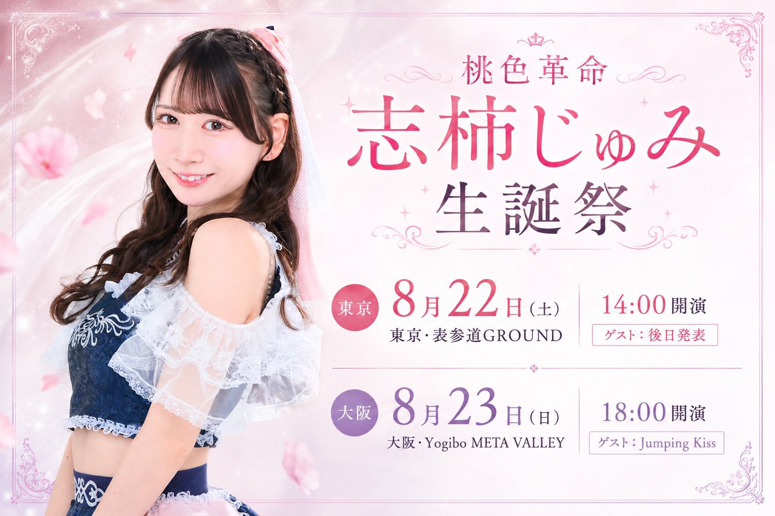 500枚限定TOOLポスター日本限定 神戸来日公演 桃桃子 Tokyo J-Pop Live Music Information 桃色革命 志柿じゅみ生誕祭2026