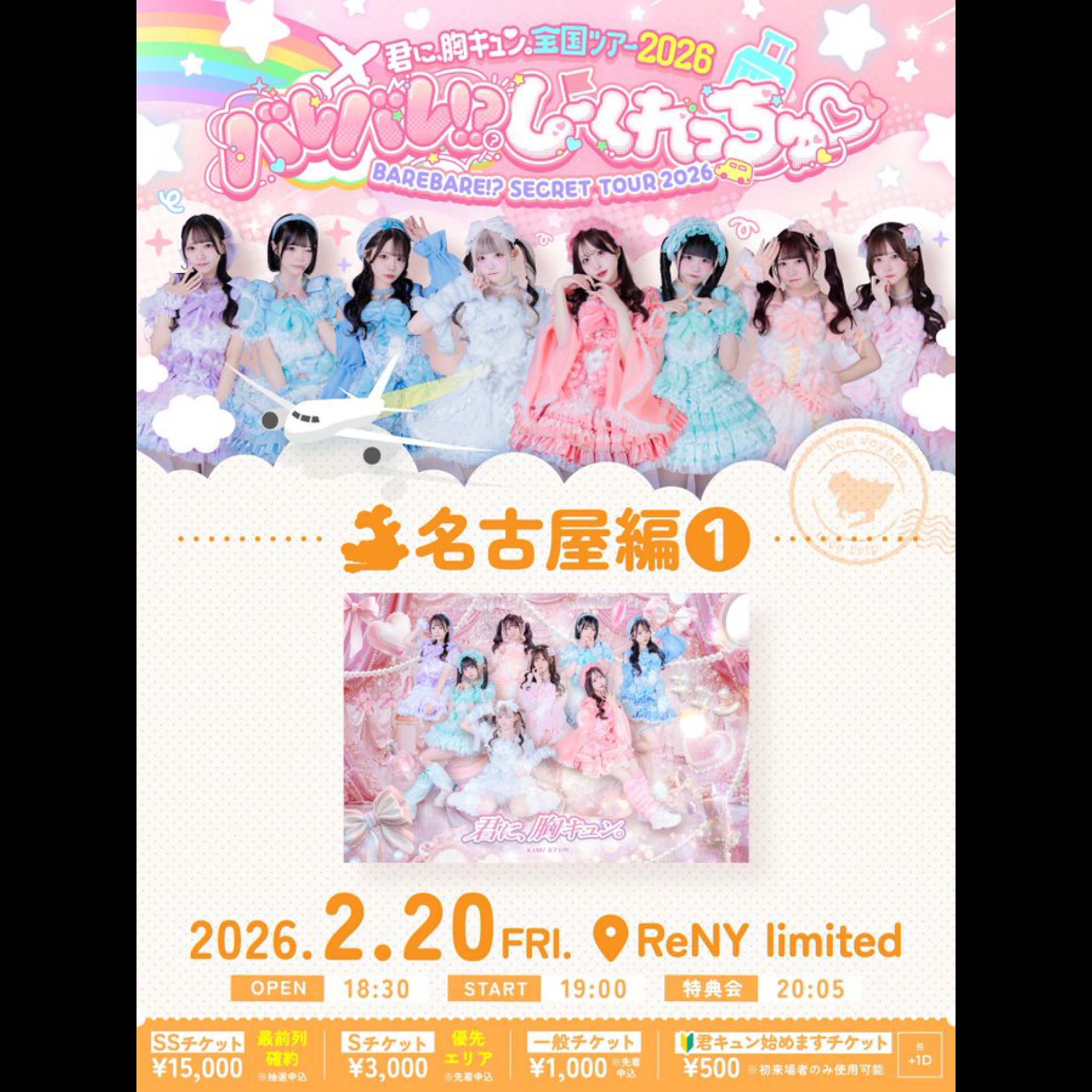 名古屋市 ロック ライブ情報 『君に、胸キュン。 全国ツアー2026